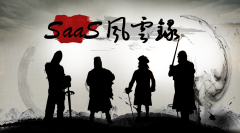 江湖秘闻：SaaS风云录