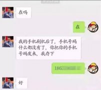 速看！公安紧急提醒：微信好友问你这句话，千万别回！