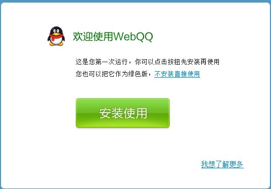 WEBQQ介绍