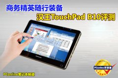 商务精英随行装备 汉王TouchPad B10评测