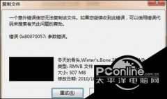 win7复制文件提示错误0X80070057参数不正确如何解决