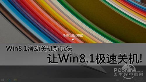 Win8.1关机慢?Win8.1关机快捷方式教程