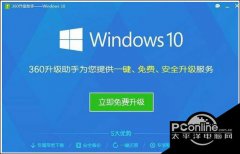 360升级助手升级win10系统好用吗？ win10官网