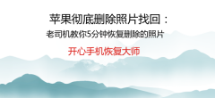 苹果彻底删除照片找回：老司机教你5分钟恢复删除的照片