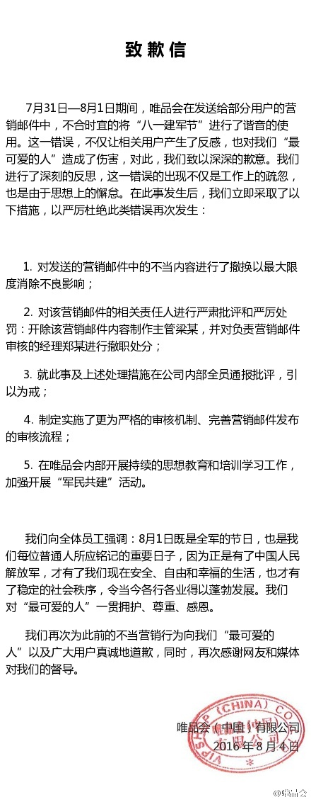 “八·一建军节”竟变“扒衣见君节”，唯品会恶意营销遭网友抵制公开致歉