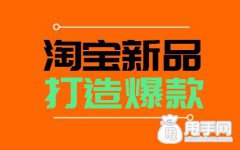 淘宝新品做爆款 必不可少的5项操作