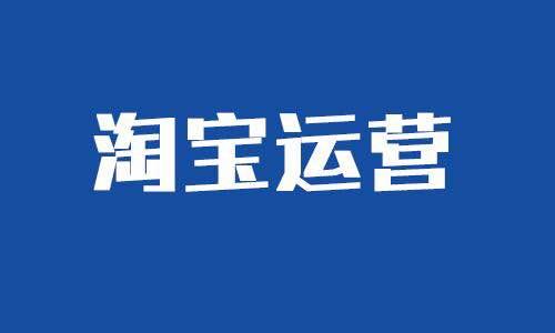 2019淘宝<span><a  data-cke-saved-href='http://www.paidai.com/labels/%E6%96%B0%E6%89%8B%E5%BC%80%E5%BA%97.html' href='http://www.paidai.com/labels/%E6%96%B0%E6%89%8B%E5%BC%80%E5%BA%97.html' target='_blank' class='labeltag'>新手开店</a></span>，这些基础技能必须掌握！