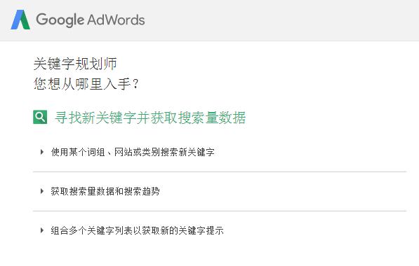 Google AdWords关键词工具怎么用?关键词策划师使用教程