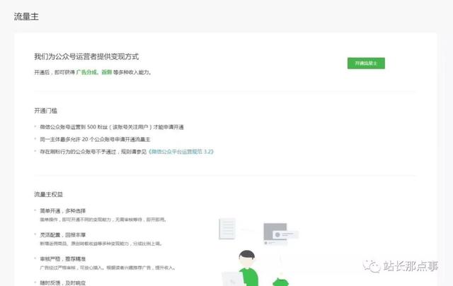公众号变现的机会来了，流量主门槛降低至500人