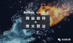 百度升级烽火算法，加大打击网站劫持力度