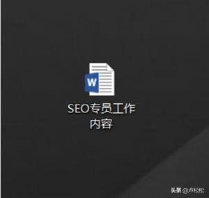 SEO从业心得：网络优化不是在制造“网络垃圾”