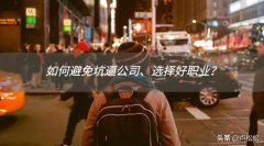 2019你的方向选择对了吗？