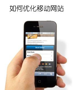 江苏seo：移动（wap）网站优化技巧分享（徐金华seo技术博客）