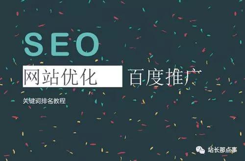 SEO实操分享：细节决定网站排名，文章排名百度首页