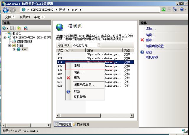 ECS Windows2008服务器设置404错误页面