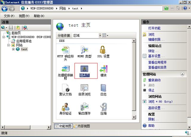 ECS Windows2008服务器设置404错误页面