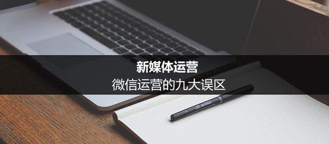 新媒体运营：微信运营的九大误区