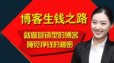 博客怎么赚钱？2016个人博客赚钱新思路