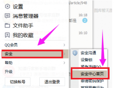 qq安全中心怎么解除安全模式