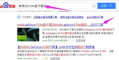 英伟达610m显卡驱动