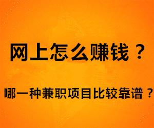 十种网上赚钱最靠谱的方法