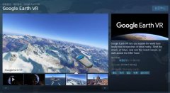 Google Earth VR正式发布：震撼地球就在眼前