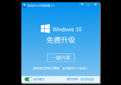 win10升级助手使用方法