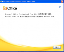 windowsxp一键安装出错office2010