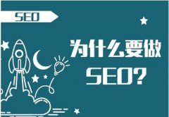 SEO到底有什么好处？