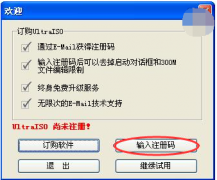 告诉你ultraiso软碟通注册码