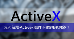 遇到activex部件不能创建对象怎么办