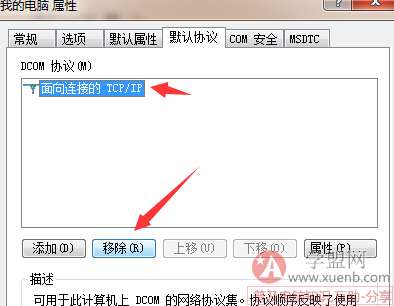 删除DCOM协议：面向连接的TCP/IP