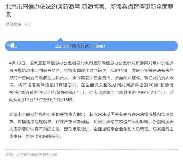 内容平台迎新监管风暴：新浪博客、看点停更一个月，9款APP被关停