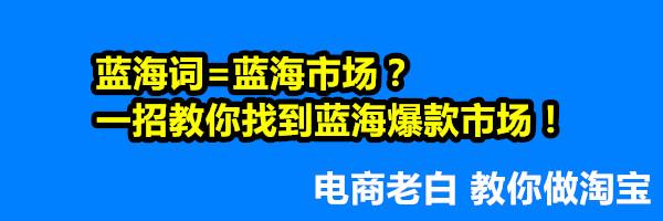 蓝海词=蓝海市场？一招教你找到蓝海市场爆款！