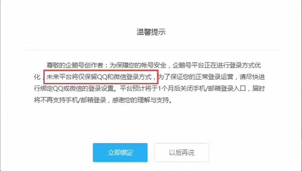 企鹅号将关闭手机和邮箱登录 仅保留QQ和微信