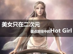 美女只在二次元 盘点游戏中的Hot Girl