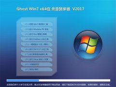 官网正版win7 64元旦贺岁版最新下载