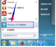 关闭腾讯win10升级助手