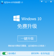 win10升级助手官网升级win10系统