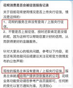 频繁使用支付宝的花呗会不会使征信变差？答案终于出来了，望周知！