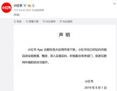 小红书凌晨回应App下架：已对站内内容启动全面排查