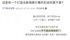 字节跳动称将打造通用搜索引擎 入局全网搜索