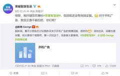 荣耀再暗示智慧屏没有开机广告，IT之家近万名网友投票