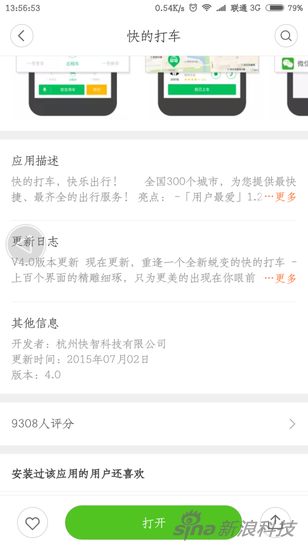 快的打车上一次的版本更新仍然停留在2015年7月2日