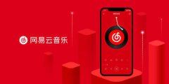 网易云音乐IPO已有时间表 打造社交板块成“最重要战略”