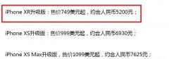 就在刚刚，苹果XR又?叒叕降价了！