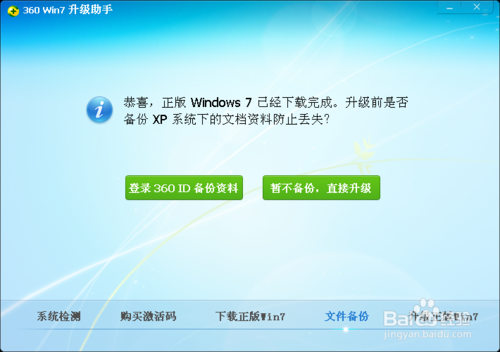 XP系统升级win7的办法（360版）