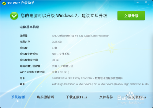 XP系统升级win7的办法（360版）