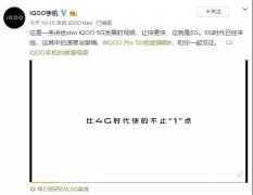 iQOO Pro 的5G有多快？秒速下载，让粉丝大呼过瘾