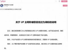 UP主昵称被恶意抢注，还收到侵权投诉！B站撑腰将提供法律援助